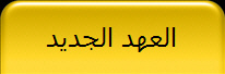 العهد الجديد