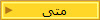 متى