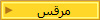 مرقس