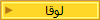 لوقا