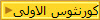  كورنثوس الاولى