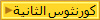 كورنثوس الثانية