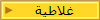 غلاطية