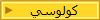 كولوسي