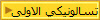 تسالونيكي الاولى