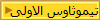 تيموثاوس الاولى