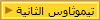 تيموثاوس الثانية