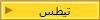 تيطس