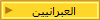العبرانيين