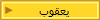 يعقوب