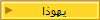 يهوذا