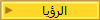 الرؤيا